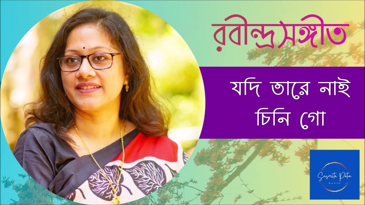 Jodi Tare Nai Chini Go || যদি তারে নাই চিনি গো || Susmita Patra