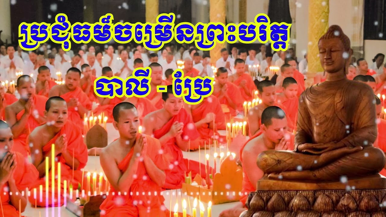 ប្រជុំធម៌សូត្រមន្ត - ចម្រើនព្រះបរិត្ត​​ - Khmer Dhamma - Tụng Kinh Phật gi&aacute;o - Dhamma Chanting