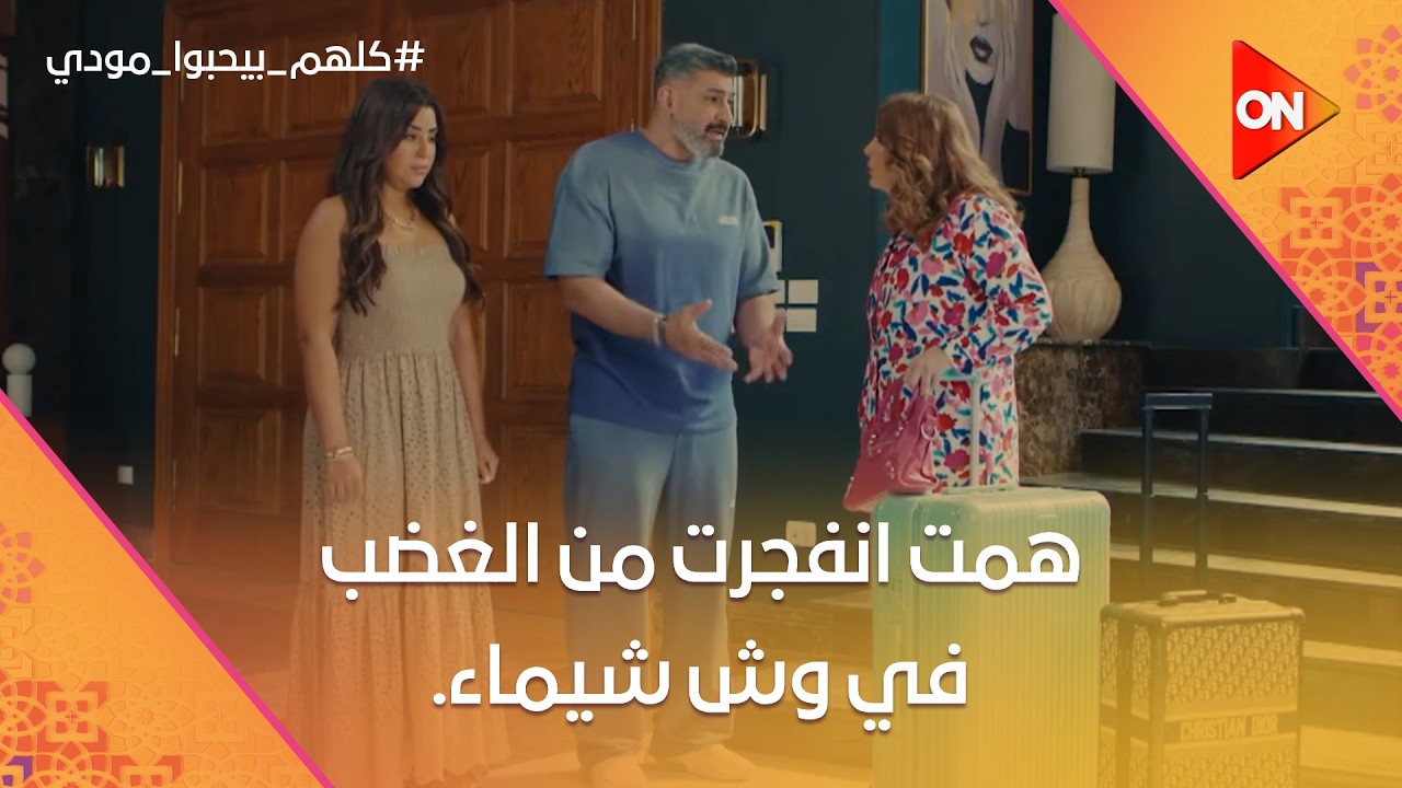 همت انفجرت من الغضب في وش شيماء.. وهالة بتهدد حسام بطرده من الشغل😱 #كلهم_بيحبوا_مودي