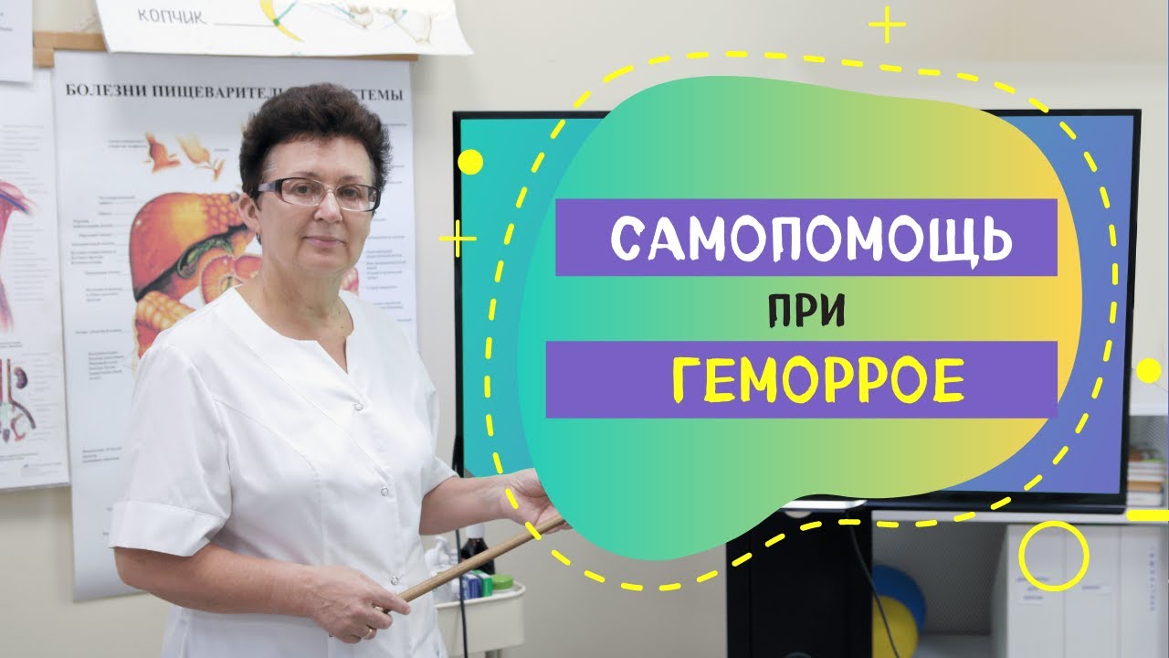 САМОПОМОЩЬ ПРИ ГЕМОРРОЕ