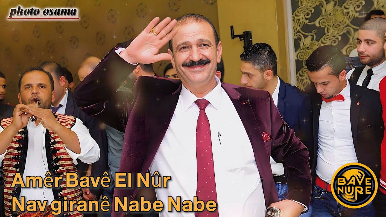 عامر ابو النور نابه نابه - ناف كرانه | Amêr Bavê El Nûr - Nav Girane -Naba Naba