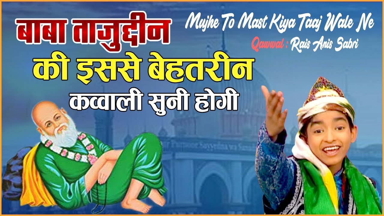 बाबा ताजुद्दीन की इससे बेहतरीन क़व्वाली सुनी होगी - Mujhe To Mast Kiya Taaj Wale Ne | Anis Sabri