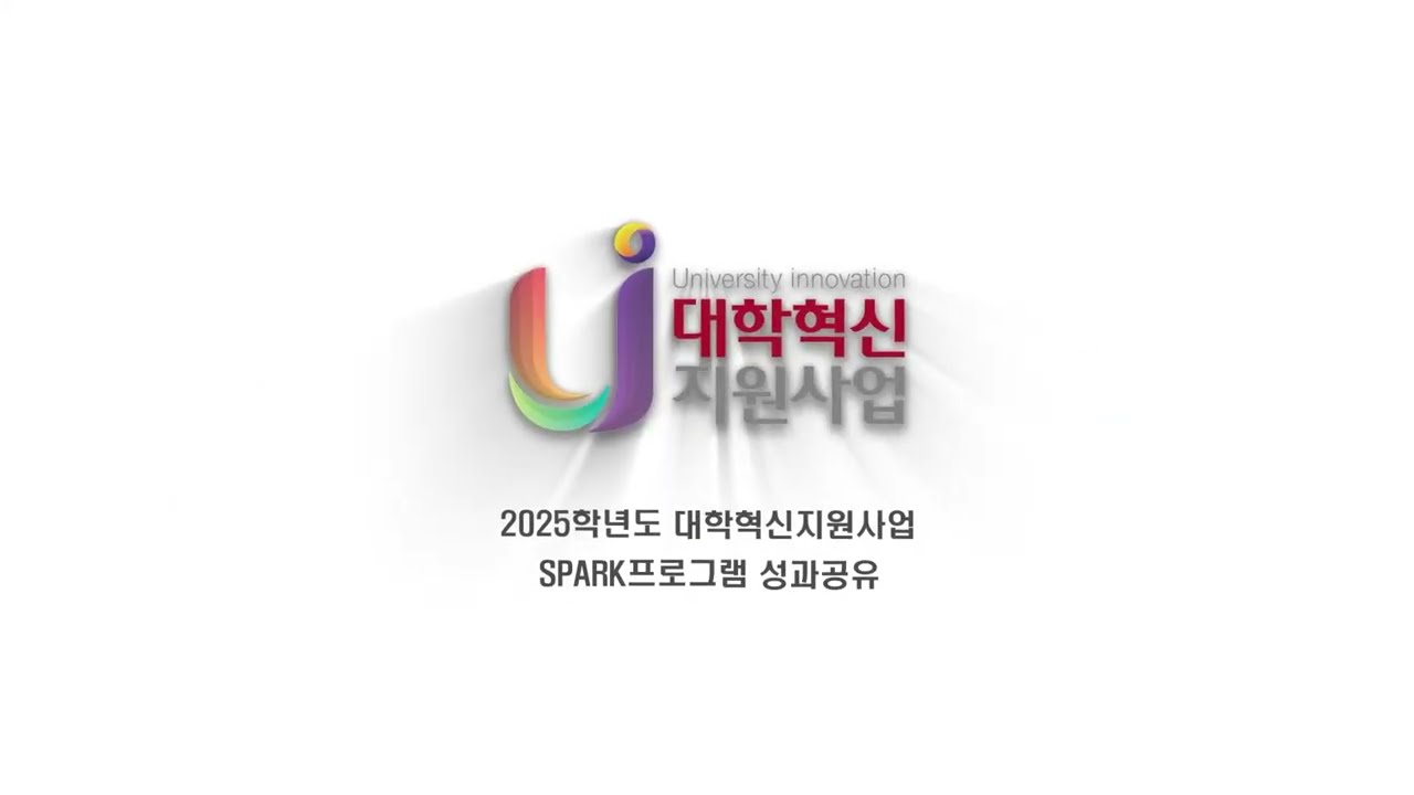2025학년도 대학혁신지원사업 SPARK 프로그램 성과공유