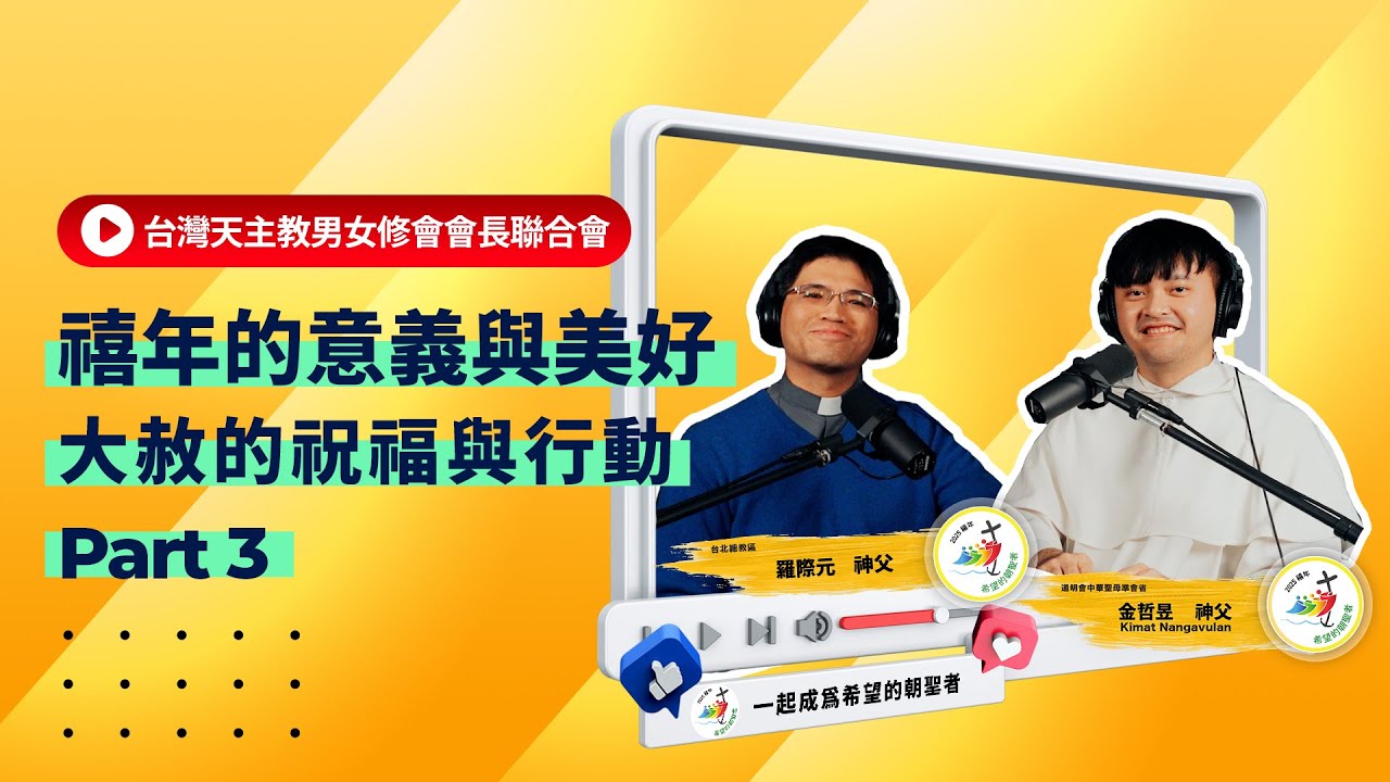 2025｜《 禧年的意義與美好-大赦的祝福與行動 》第三集