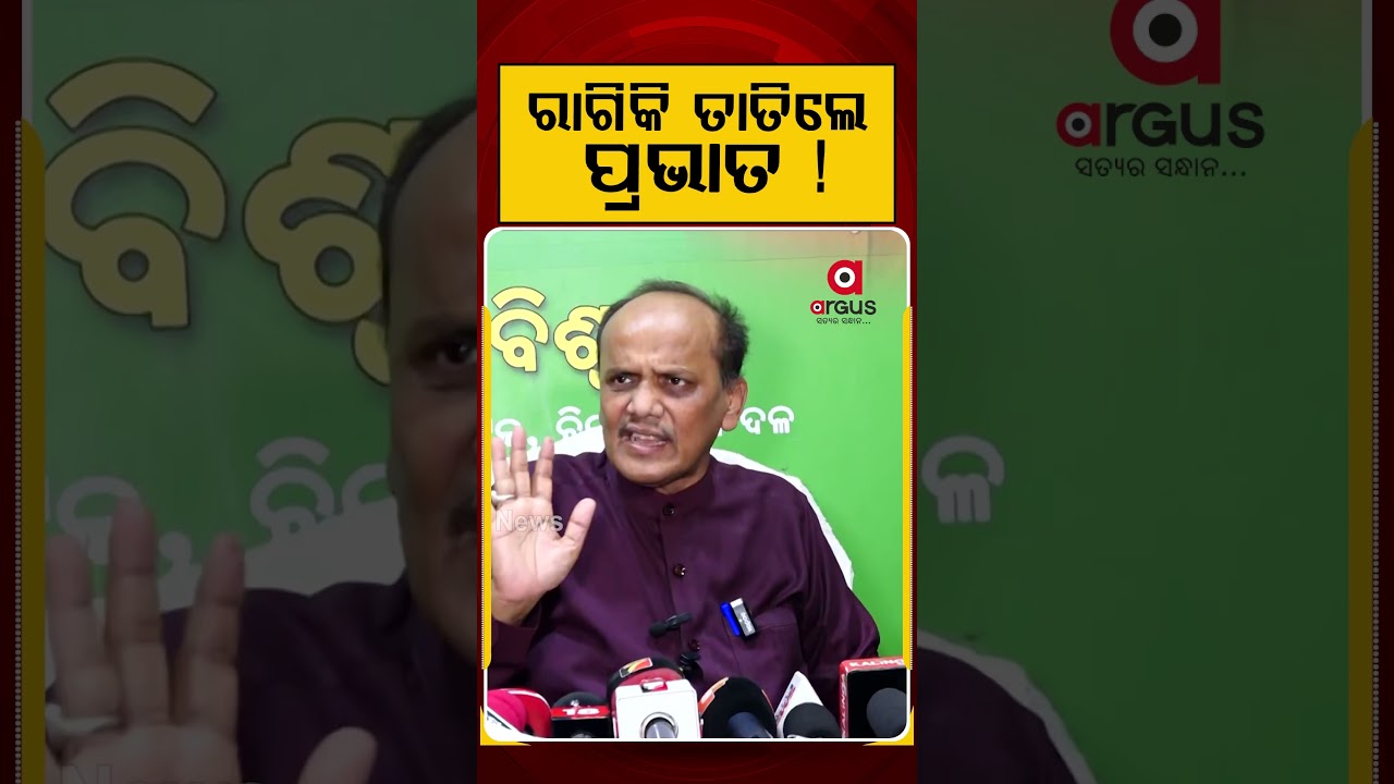 Pravat Biswal | ରାଗିକି ତାତିଲେ ପ୍ରଭାତ | Political Update | Odisha Politics | Argus Reels