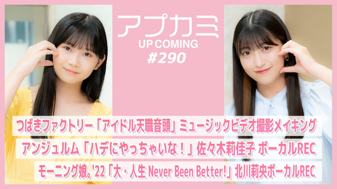 【アプカミ#290】つばきファクトリー「アイドル天職音頭」メイキング・「ハデにやっちゃいな！」佐々木REC・「大・人生 Never Been Better!」北川REC MC : 羽賀朱音 岡村ほまれ