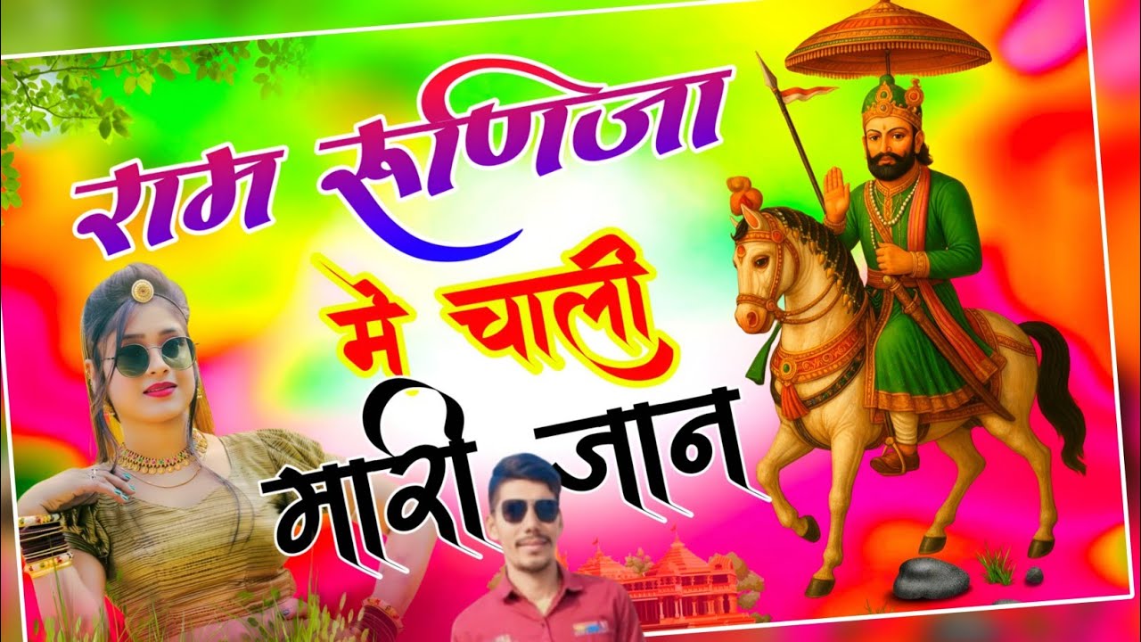 #babaramdevjinewsong /#Ram Runija Me Chali Mari Jaan /#राम रुणिजा में चाली मारी जान / #babaramdev //