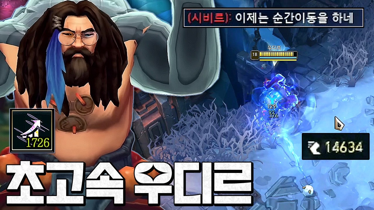이속 14000 돌파ㅋㅋㅋㅋ 싸다구 한대씩 때리고 도망가는 우디르
