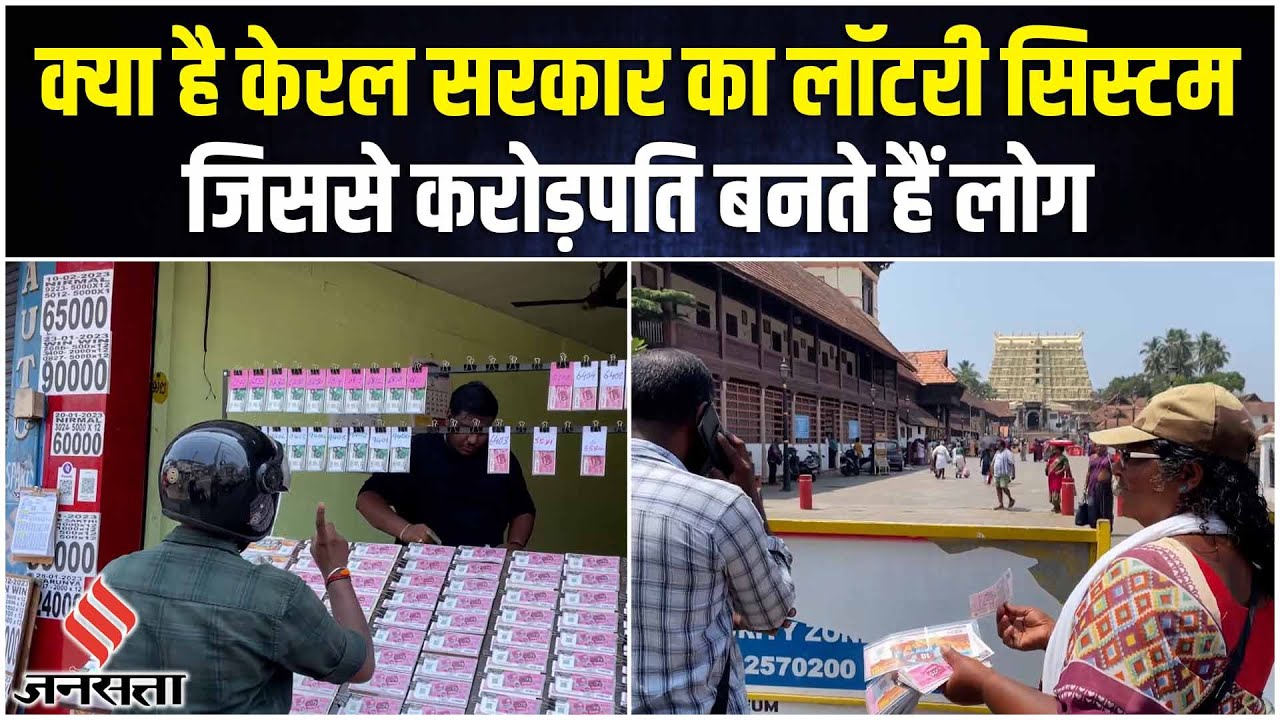 Kerala Government का Lottery System, कुछ करोड़पति बनते हैं, कई को मिलता है रोजगार