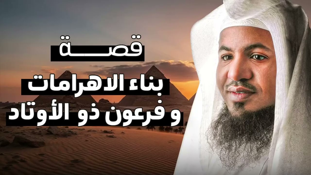كيف بُنيت الأهرامات؟ وهل كان فرعون ذي الأوتاد وراء سرّها؟ القصة كما يرويها الشيخ محمد الشنقيطي
