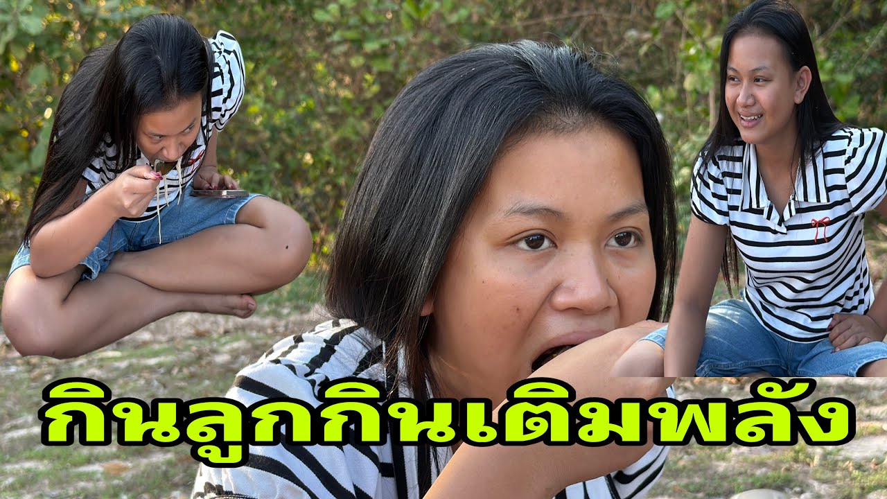 วันใหม่กินอีกแล้ว#อุ๋งอิ๋งเพชรบ้านแพง 
