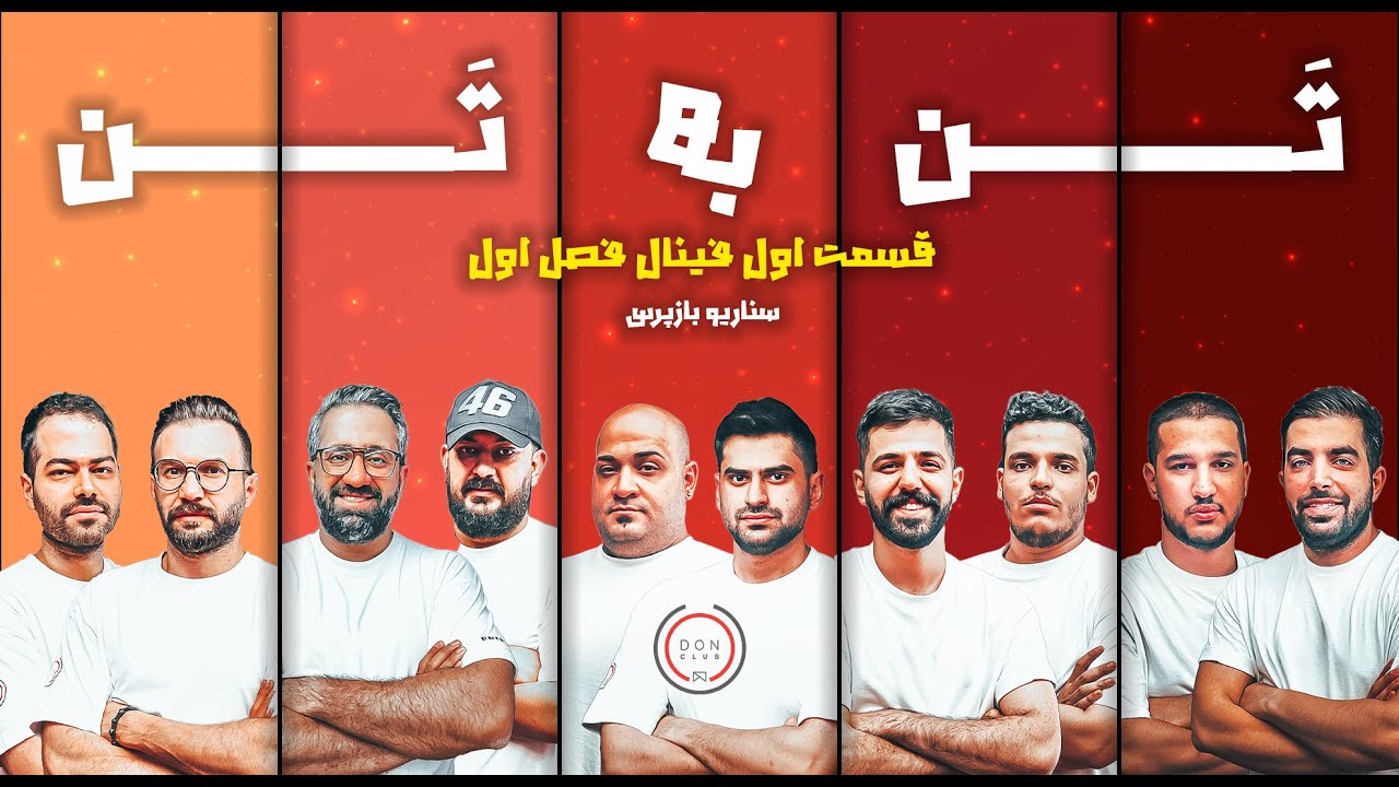 مافیا تن به تن 🤺 - فینال فصل اول - سناریو بازپرس