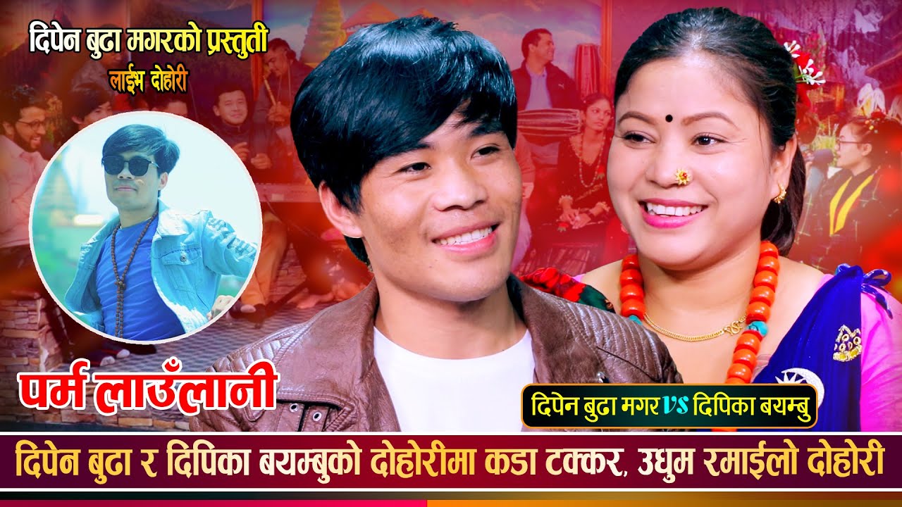 दिपेन र दिपिका गहिरो प्रेममा,के बिहे होला त ? Dipen Budha Magar Vs Deepika Bayambu | New Live Dohori