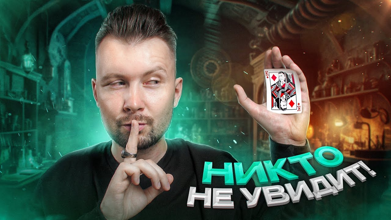 Легендарный карточный фокус 