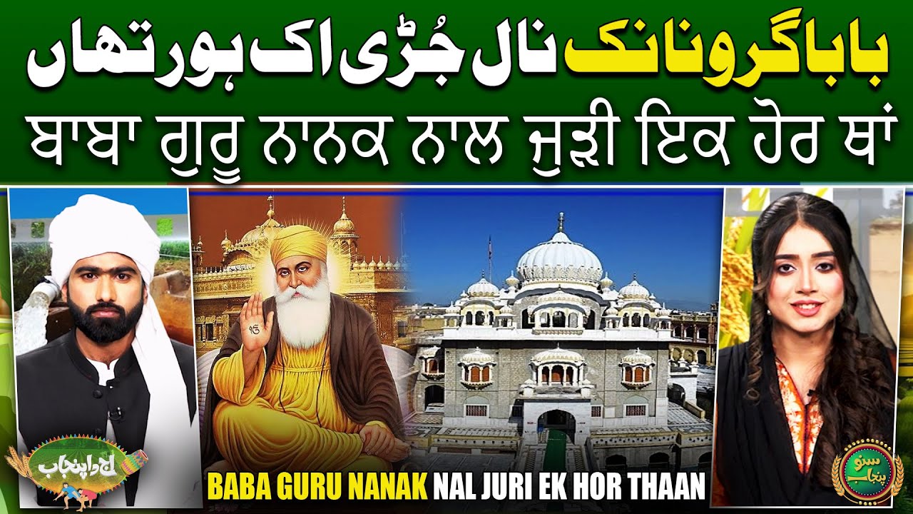 Baba Guru Nanak Nal Juri Ek Hor Thaan | Hasan Abdal | Aj Da Punjab | Suno Punjab