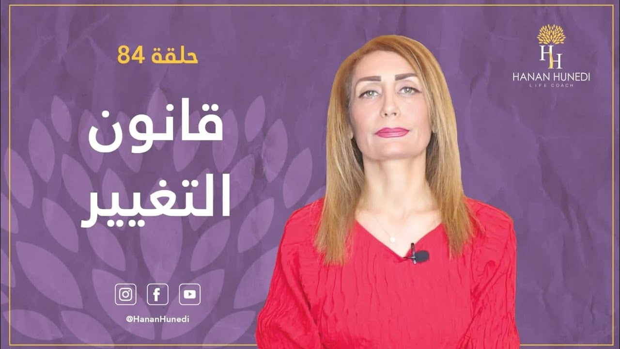 القوانين الكونية (قانون التغيير)