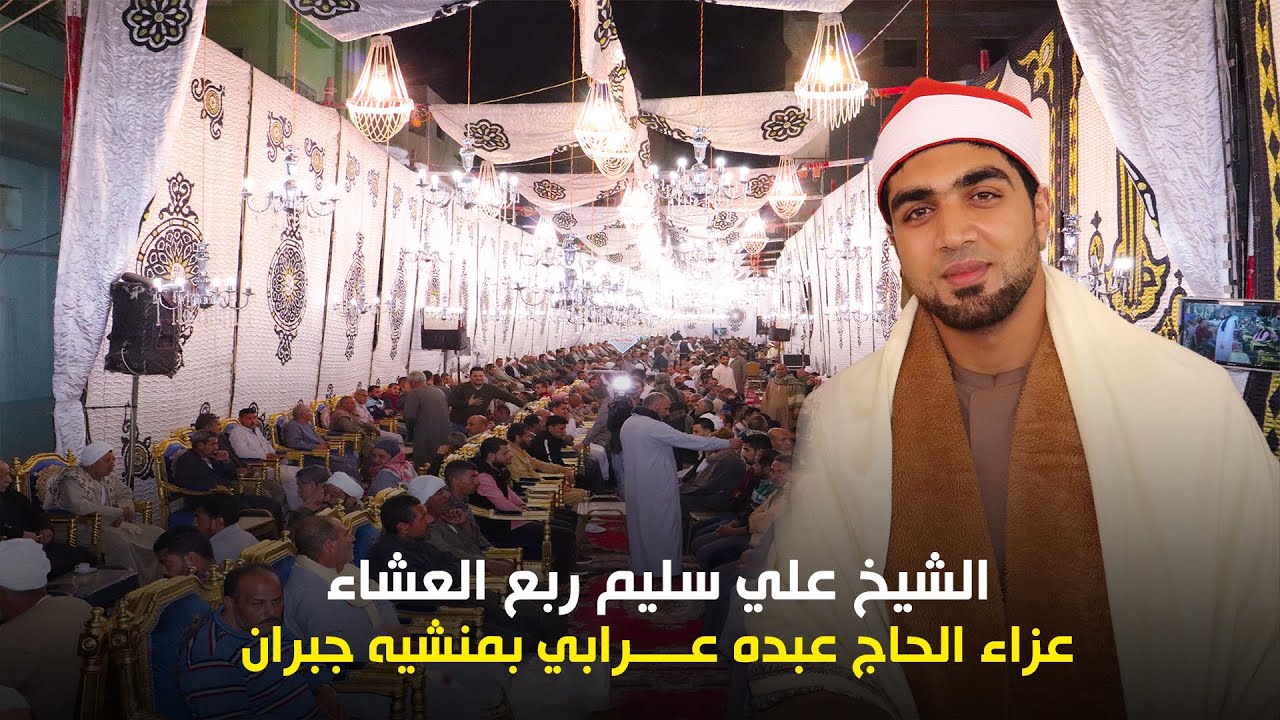 الشيخ علي سليم ربع العشاء عزاء الحاج عبده عــــرابي بمنشيه جبران 2021/4/8