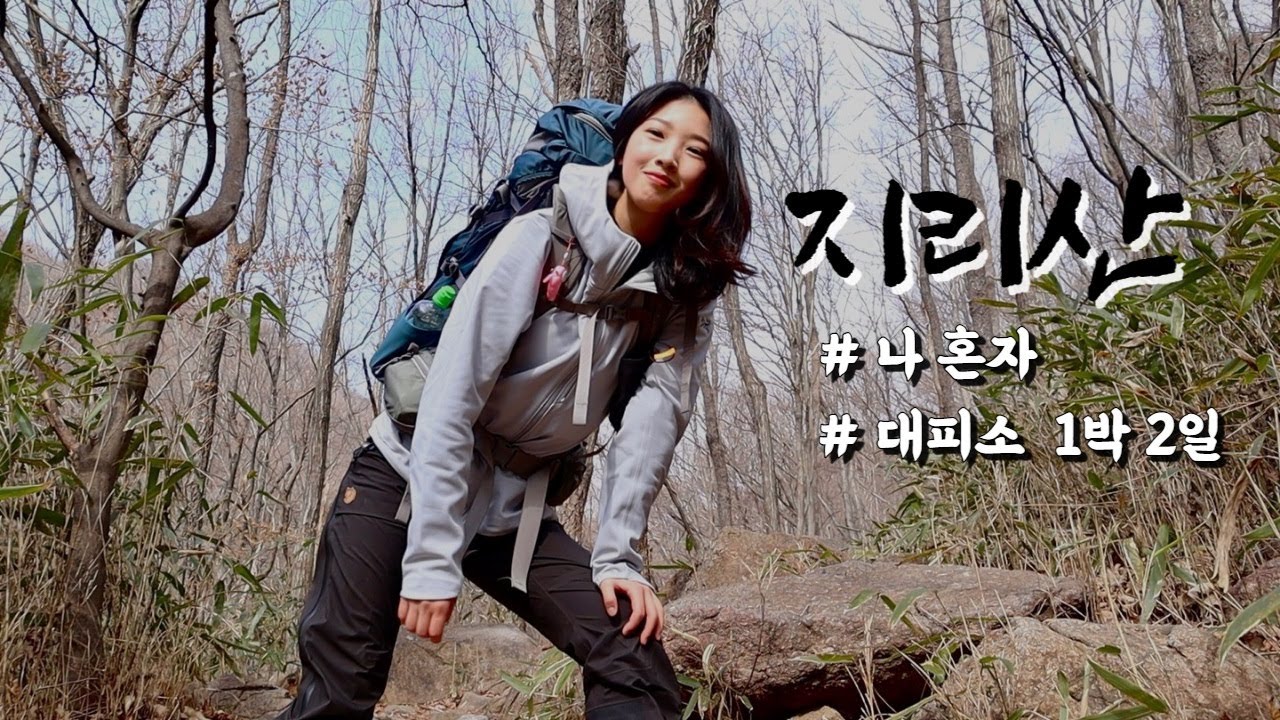 [sub] 철저한 준비와 그렇지 못한 결과...  / 준비물&복장&코스 소개/ 중산리코스/ 등산/장터목 대피소 1박 2일 / 지리산