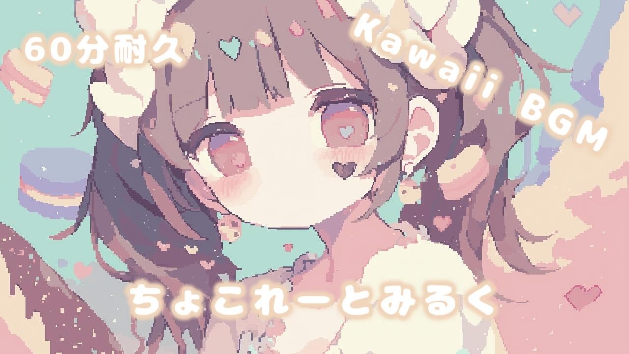 【フリーBGM】ちょこれーとみるく - Chocolate Milk 🍫🥛 かわいい 甘い ポップ 癒し チル 作業用 勉強用 Vlog 配信 【１時間耐久】