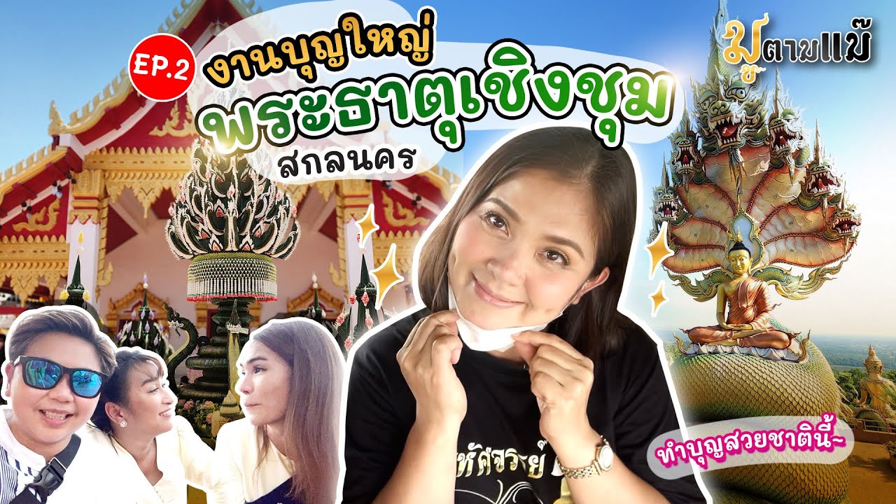 มูตามแม๊ Ep.2 | พิธีบวงสรวงพระธาตุเชิงชุม บุญใหญ่แห่งปีที่จ.สกลนคร
