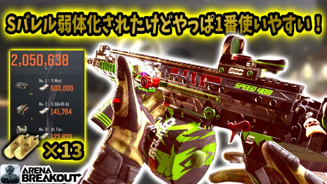 Sバレル弱体化されたけどやっぱ1番使い易くて13キル200万レイド！！　　　　　　　#arenabreakout #アリブレ #arenabreakoutglobal #アリーナブレイクアウト