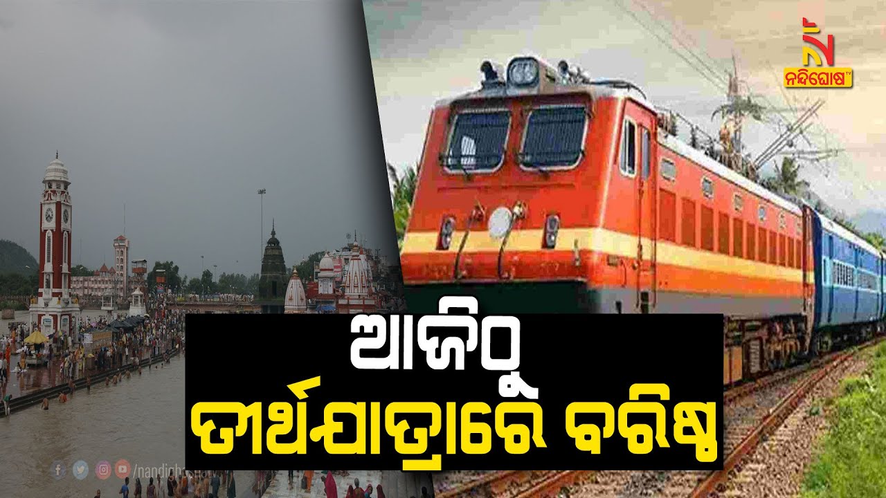 Odisha Free Pilgrimage Scheme For Senior Citizens Starts Today | NandighoshaTV