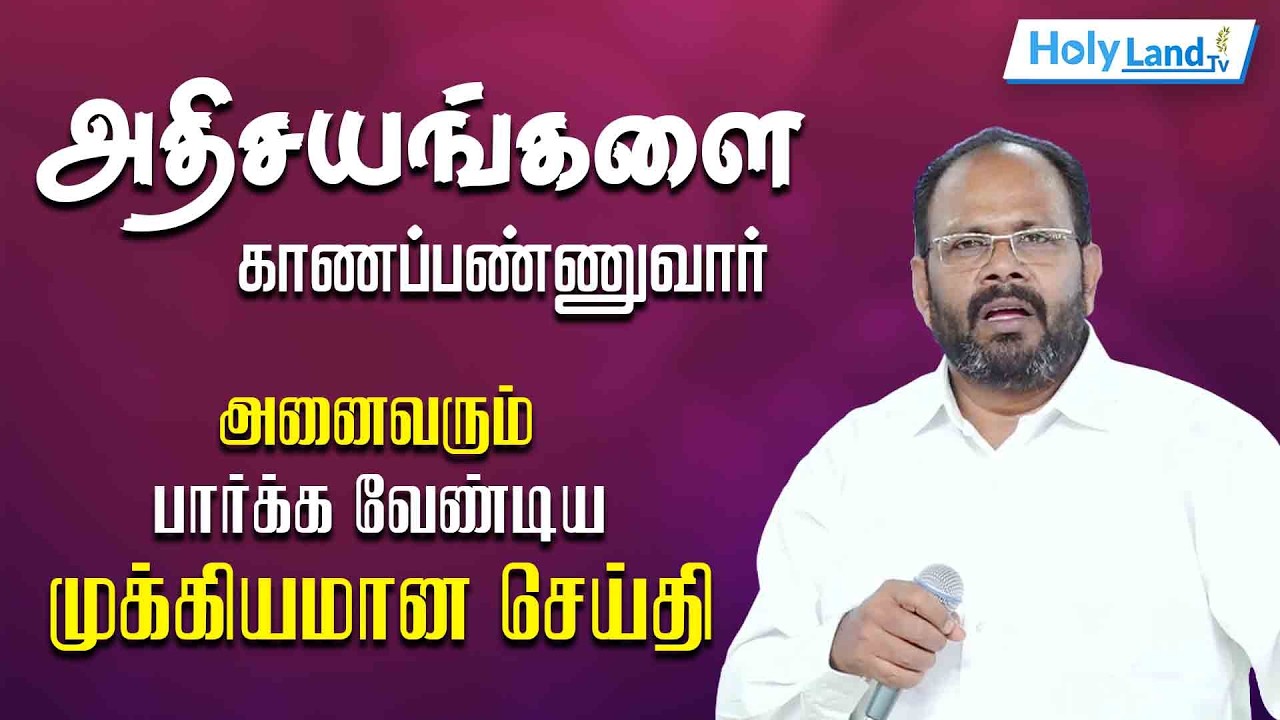 அதிசயங்களை காணப்பண்ணுவார் Pr. SAMUEL JEBARAJ புதுக்கோட்டை TAMIL CHRISTIAN MESSAGE #HOLYLANDTVLIVE