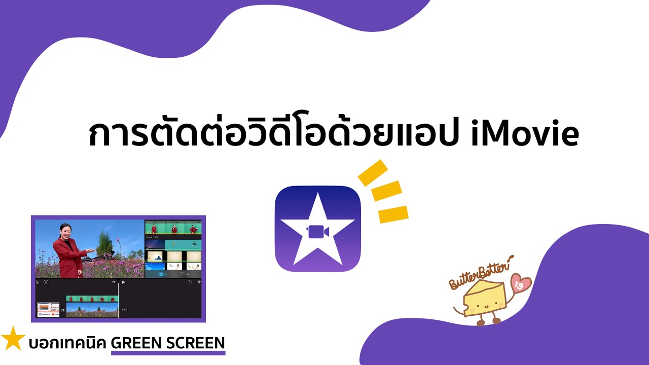 เทคนิคการตัดต่อวิดีโอด้วยแอป iMovie | เชื่อว่าทุกคนทำได้ | ButterBetter19