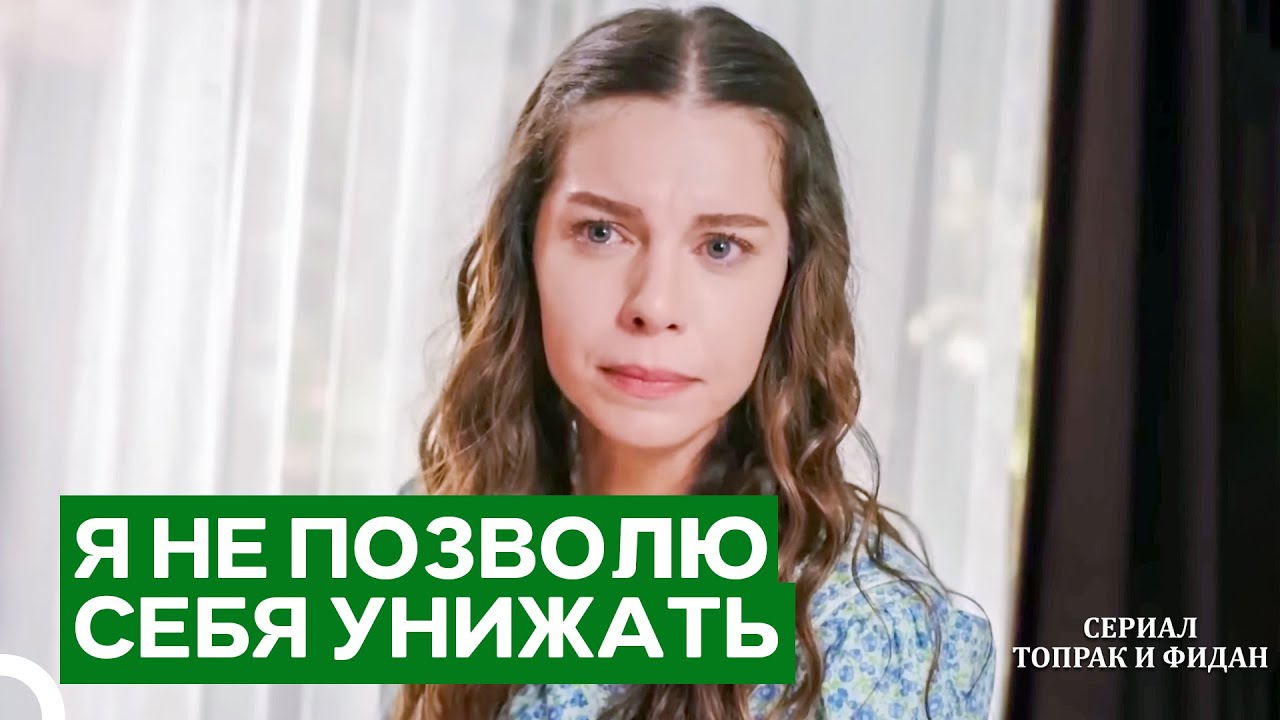 Вы Ответите За Свои Поступки | Сериал Топрак и Фидан
