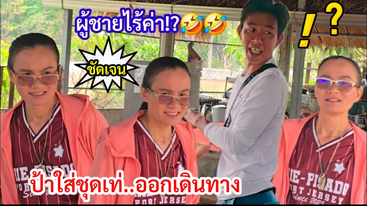 สุดขำทำไมบ่าวมืดถูกตั้งฉายา!?..ป้าออกเดินทางไปไหน?..แต่งชุดสุดเท่บอกแบบนี้ มีเมนูอะไรในครัว??