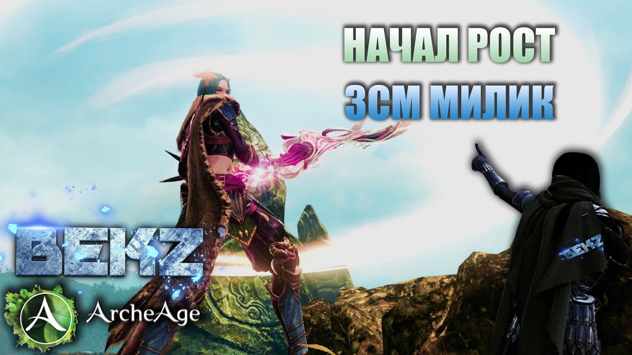 ArcheAge 7.5: НАЧАЛ РОСТ 3СМ МИЛИК. Прохождение Голема и Порт Аргенто