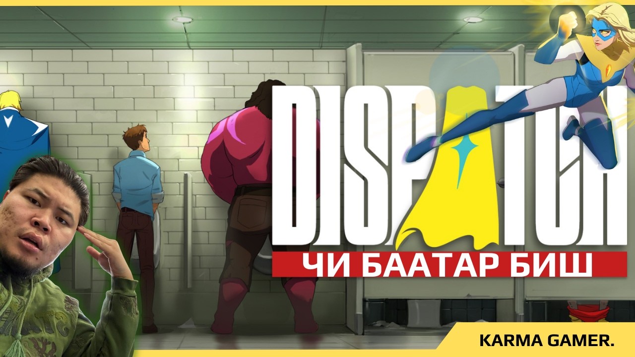 ЭНЭ БОЛ ОФФИСЫН ДРАМА… ГЭХДЭЭ СУПЕР БААТРУУДТАЙ | DISPATCH