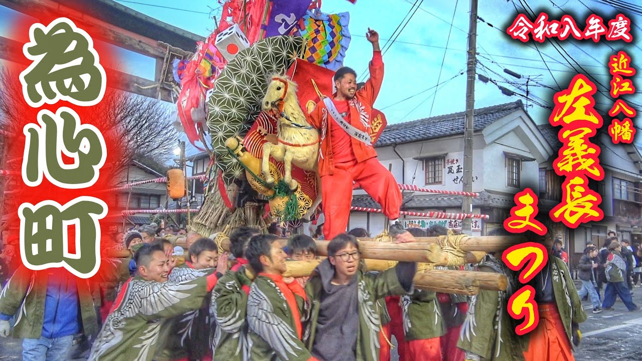 近江八幡 左義長まつり 2026【為心町】鳥居前 マッセマッセ 2026.3.15 滋賀県 近江八幡市 日牟禮八幡宮