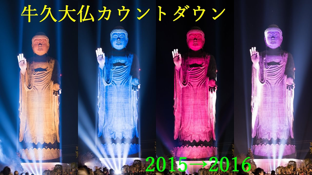 牛久大仏カウントダウン！ライトアップ大仏とレーザーそして花火！