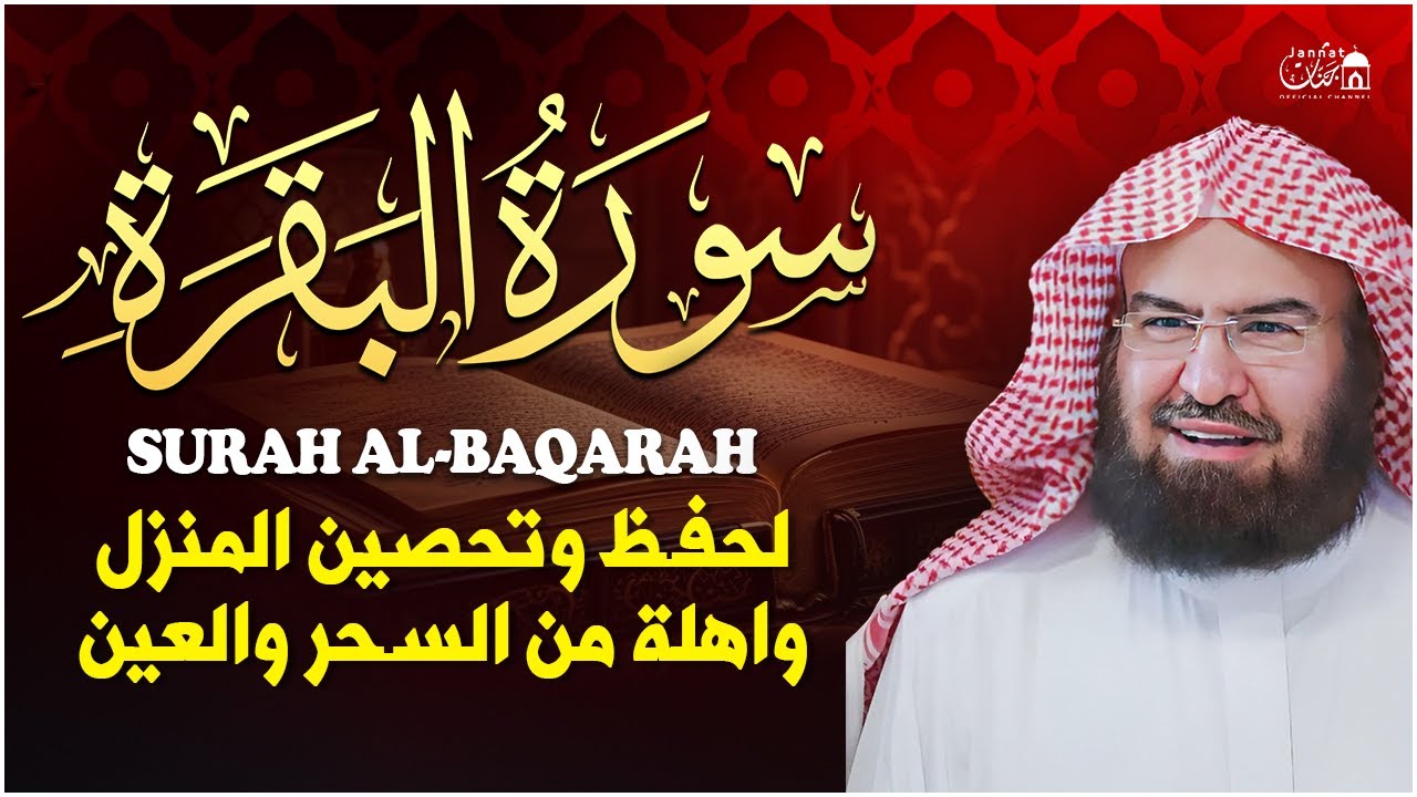سورة البقرة لحفظ وتحصين المنزل وجلب البركة للشيخ عبد الرحمن السديس Sourah Baqara Al Sudais