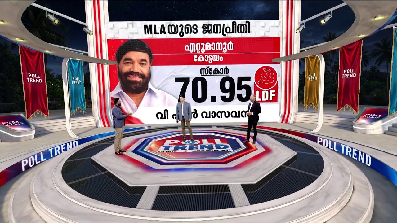 വി.എന്‍ വാസവന് ഏറ്റുമാനൂര്‍ അനായാസമോ അപ്രാപ്യമോ?  | Poll Trend | Election | Kerala