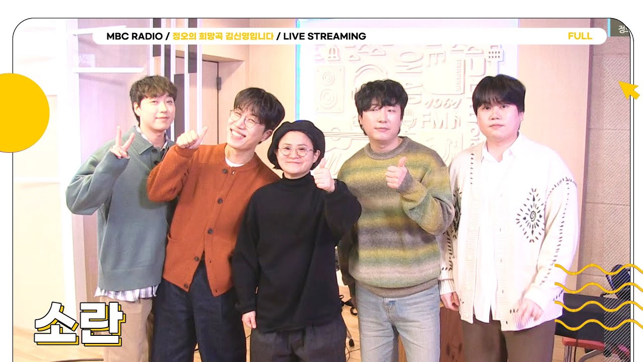 [FULL] 10주년 맞이 💛밴드 소란💛과 함께한 정오는 그야말로 퍼펙트 데이☀️ | 정오의 희망곡 김신영입니다 | MBC 240229 방송