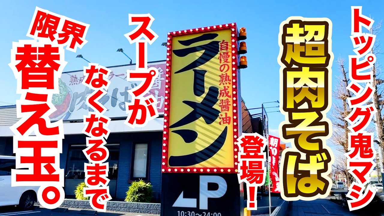 【丸源ラーメン】トッピング鬼マシ【超肉そば】を召喚してスープがなくなるまで限界替え玉！！