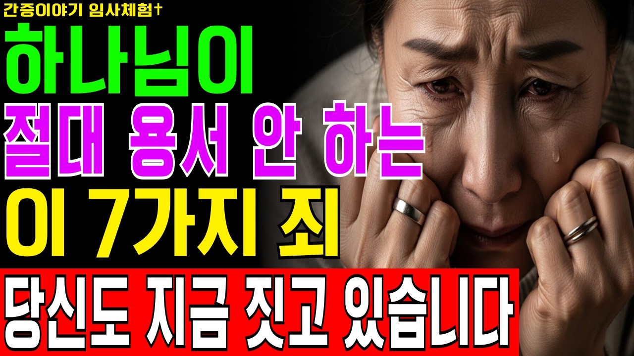 [임사체험] 하나님이 절대 용서하지 않는 7가지 죄, 당신도 지금 알게 모르게 짓고 있습니다