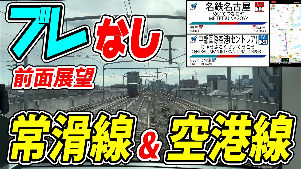 【4K60fpsブレなし速度計付き】名鉄常滑・空港線 前面展望 名鉄名古屋→中部国際空港 【駅名標付き前面展望】