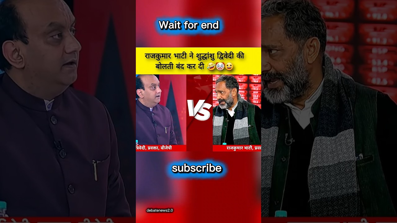 राजकुमार भाटी ने शुद्धांशु द्विवेदी को गजब रोस्ट किया 😂🤣🤡#shortfeed #bjpexpose