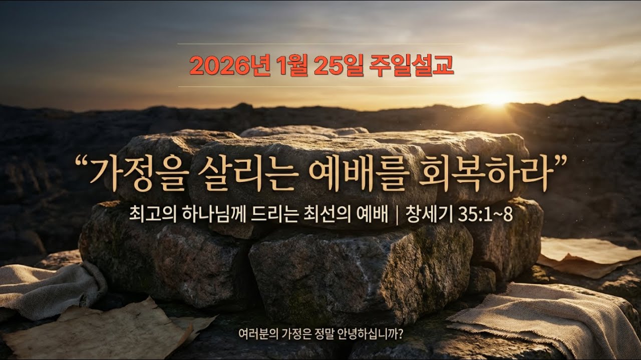 가정을 살리는 예배를 회복하라 (1) 핵심요약