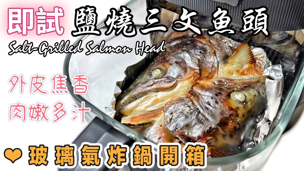 全透視玻璃氣炸鍋開箱+超簡單［鹽燒三文魚頭］只需三種調味|家裏做$￼15成本？|外皮焦脆、魚油甘香　～可媲美日式餐廳？Airfried Salt Grilled Salmon Head ENG SUB