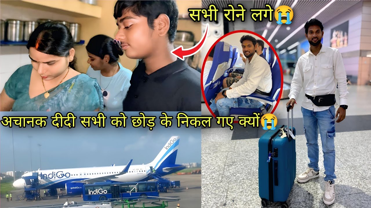 अचानक दीदी सभी को छोड़ के निकल गए क्यों😭 सभी रोने लगे😭