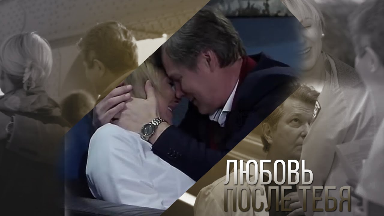 Павлова/Кривицкий (& Алеников) - Любовь после тебя | Склифосовский