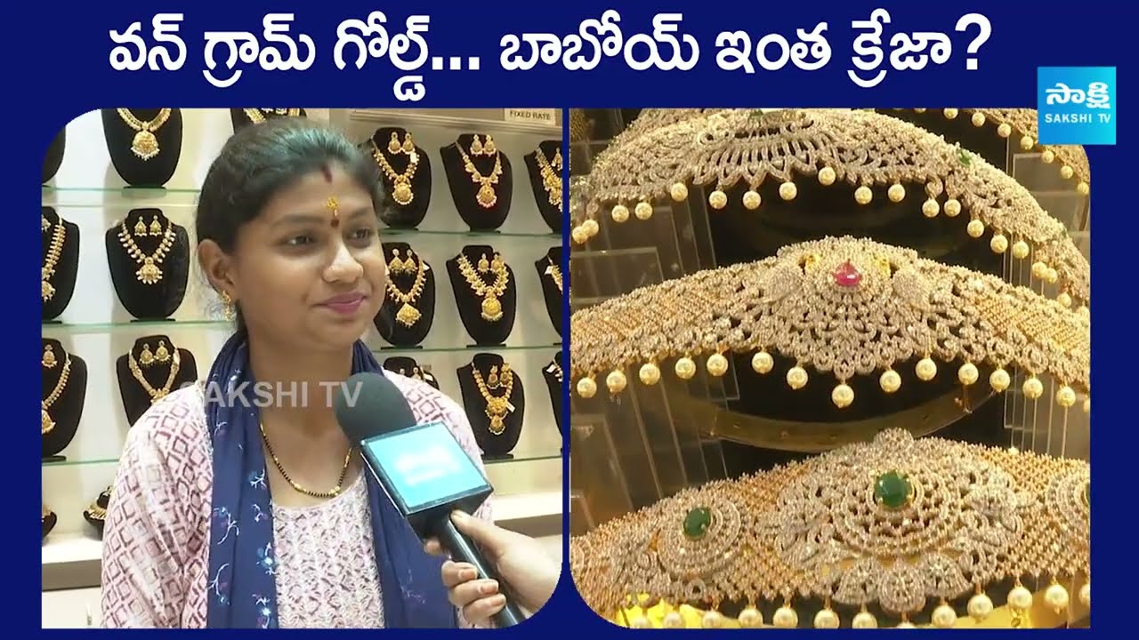 She Needs One Gram Gold Jewellery | Benefits on 1 Gram Gold Jewellery | @SakshiTV