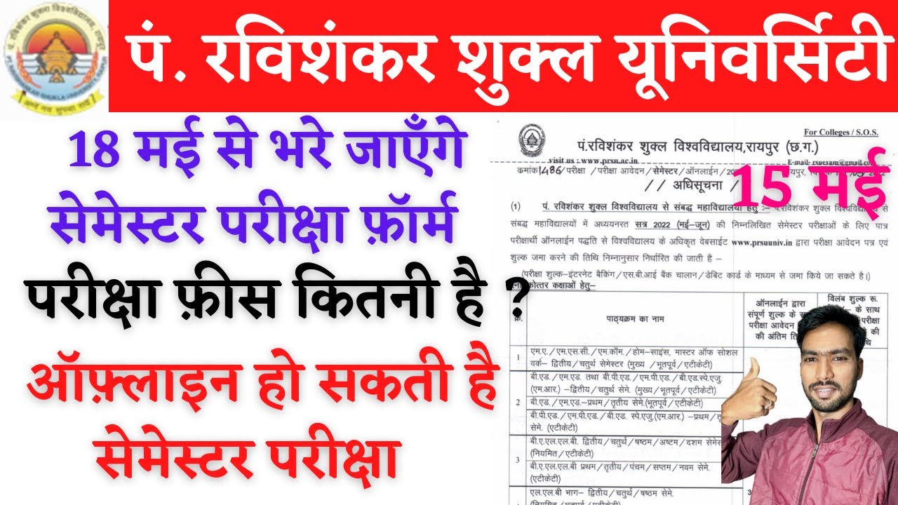 15 May 2022 | ऑफ़्लाइन हो सकती है सेमेस्टर परीक्षा | PRSU SEMESTER EXAM 2022 | PRSU EXAM NEWS | PRSU