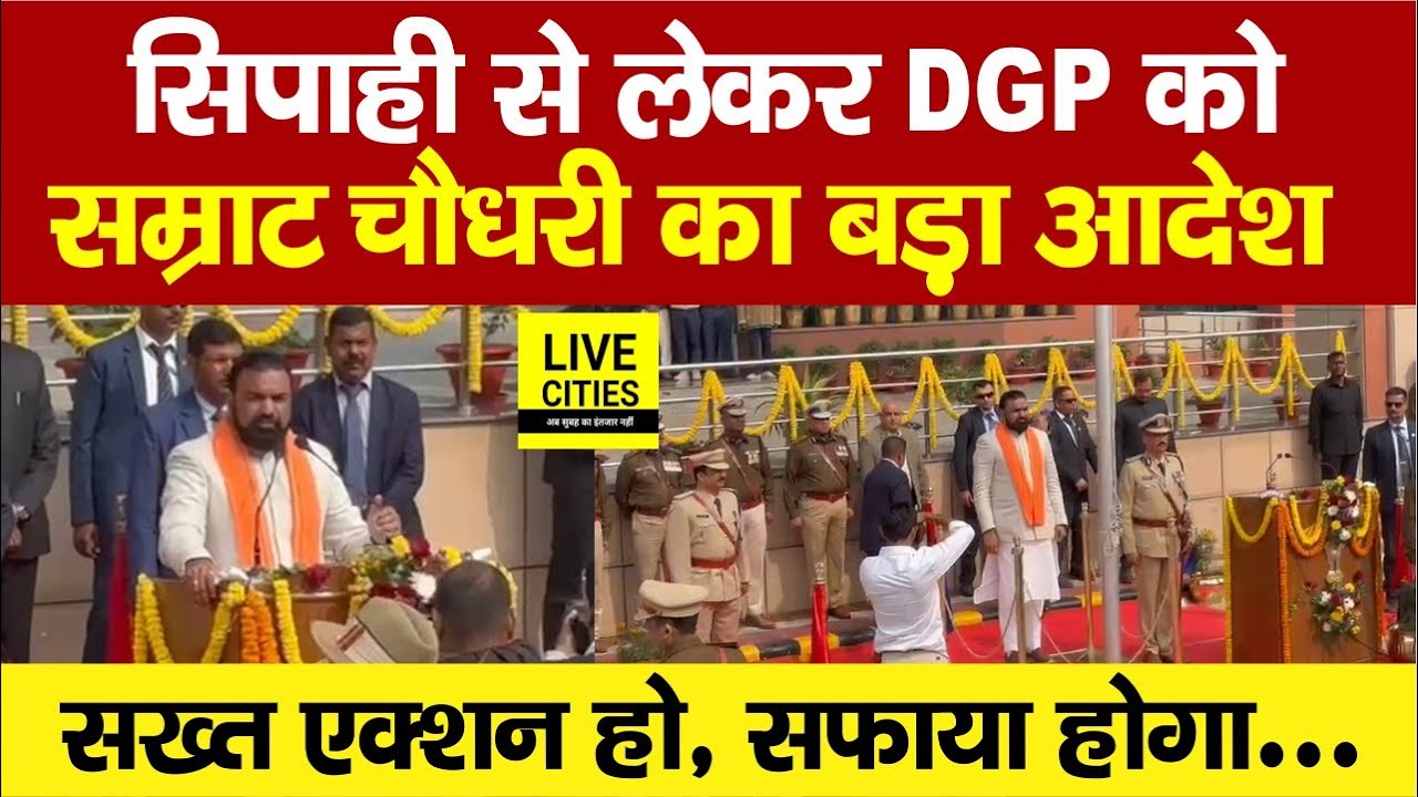 Samrat Choudhary ने Bihar Police Headquarters में दिया आदेश, सख्त एक्शन हो, सफाया होगा..