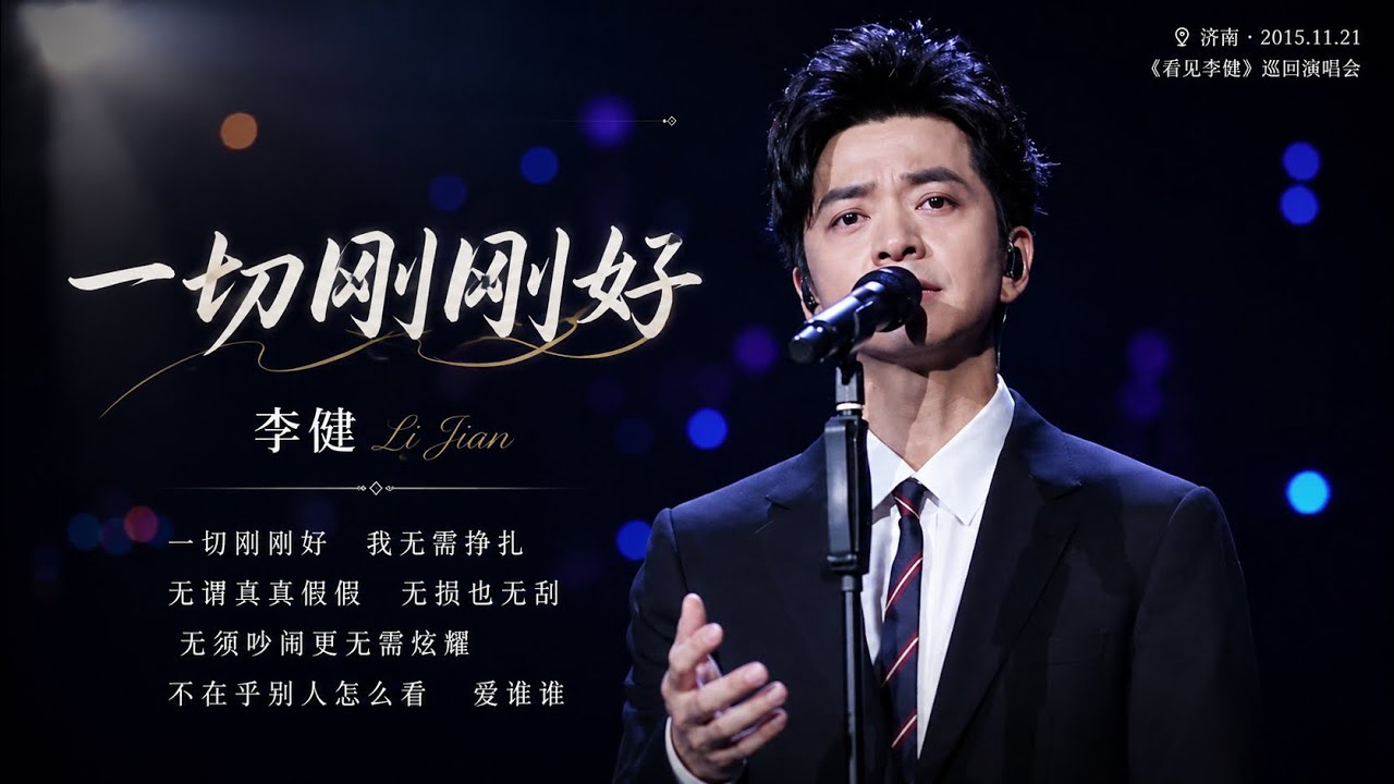 【李健】《一切刚刚好》济南正面完整字幕版一切刚刚好 #李健 