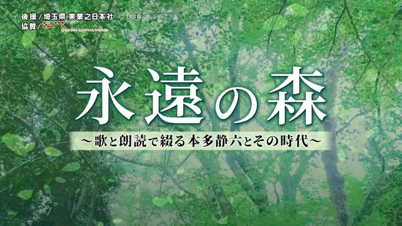 テレ玉CM「永遠の森～歌と朗読で綴る本多静六とその時代」ご紹介